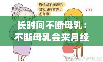 长时间不断母乳：不断母乳会来月经吗 