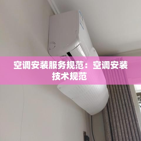 空调安装服务规范：空调安装技术规范 