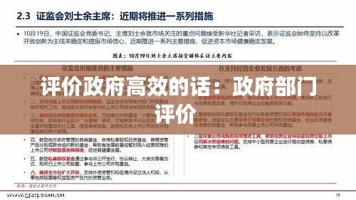 评价政府高效的话：政府部门评价 