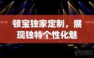 顿宝独家定制，展现独特个性化魅力