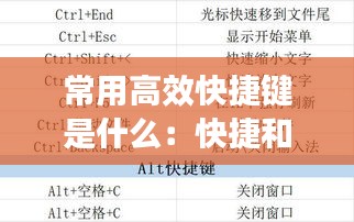 常用高效快捷键是什么：快捷和高效的区别 