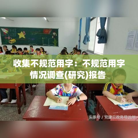 收集不规范用字：不规范用字情况调查(研究)报告 
