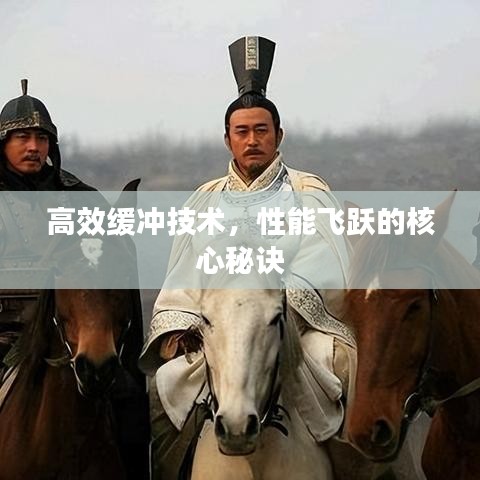 高效缓冲技术，性能飞跃的核心秘诀