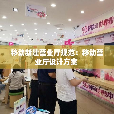 移动新建营业厅规范：移动营业厅设计方案 
