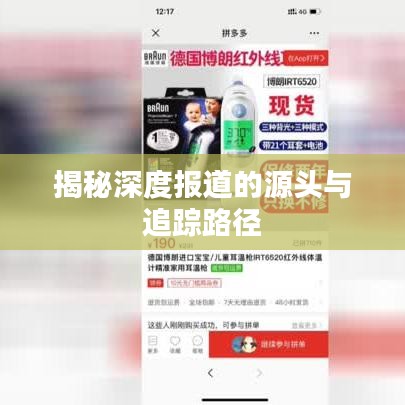 揭秘深度报道的源头与追踪路径