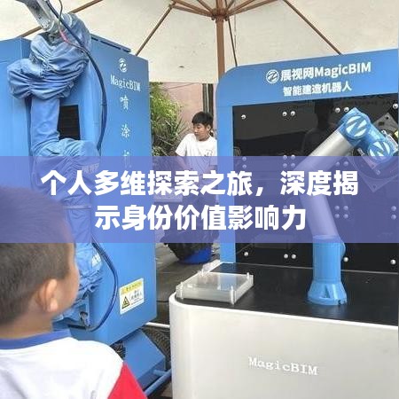 个人多维探索之旅，深度揭示身份价值影响力