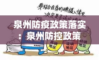 泉州防疫政策落实：泉州防控政策 