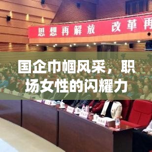 国企巾帼风采，职场女性的闪耀力量