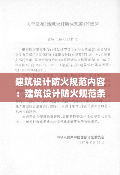 建筑设计防火规范内容：建筑设计防火规范条文说明 