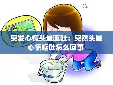 突发心慌头晕呕吐：突然头晕心慌呕吐怎么回事 