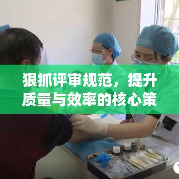 狠抓评审规范，提升质量与效率的核心策略