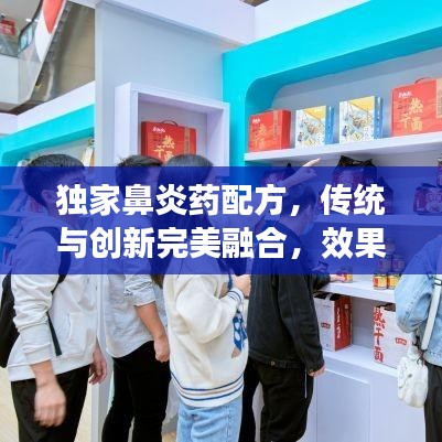 独家鼻炎药配方，传统与创新完美融合，效果显著！