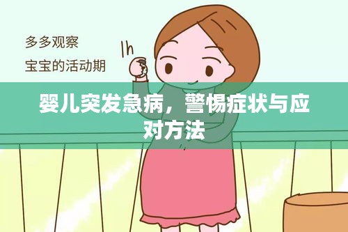 婴儿突发急病，警惕症状与应对方法
