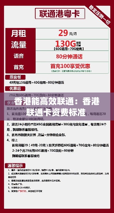 香港能高效联通：香港联通卡资费标准 