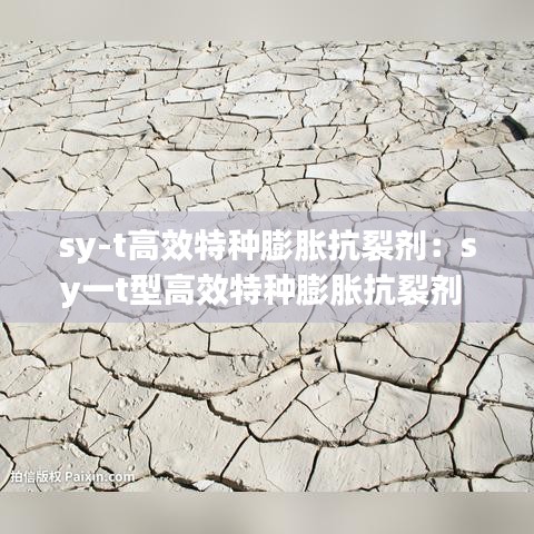 sy-t高效特种膨胀抗裂剂：sy一t型高效特种膨胀抗裂剂 