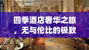 四季酒店奢华之旅，无与伦比的极致体验宣传视频