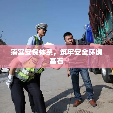 落实安保体系，筑牢安全环境基石