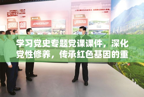 学习党史专题党课课件，深化党性修养，传承红色基因的重要性与意义