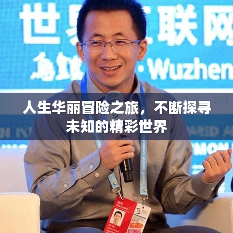 人生华丽冒险之旅，不断探寻未知的精彩世界