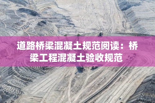 道路桥梁混凝土规范阅读：桥梁工程混凝土验收规范 