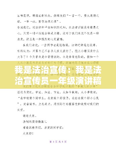 我是法治宣传：我是法治宣传员一年级演讲稿 