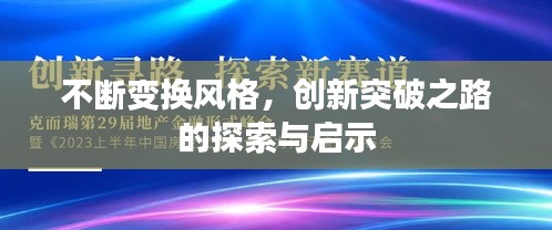 不断变换风格，创新突破之路的探索与启示
