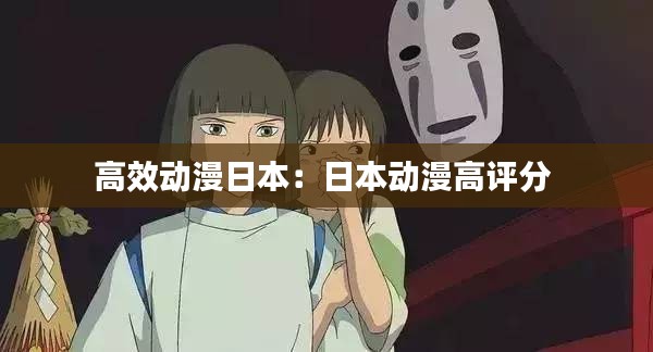 高效动漫日本：日本动漫高评分 