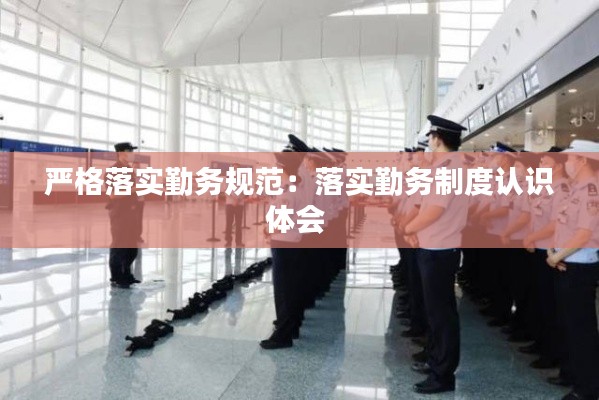 严格落实勤务规范：落实勤务制度认识体会 