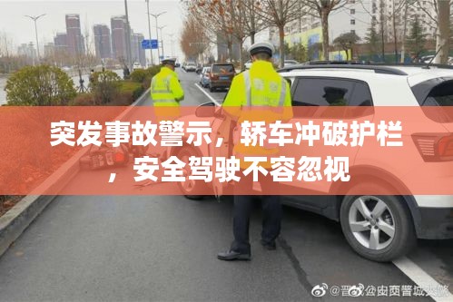 突发事故警示，轿车冲破护栏，安全驾驶不容忽视