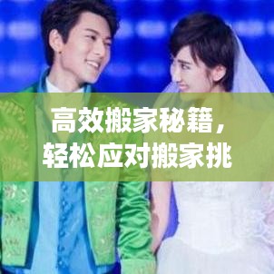 高效搬家秘籍，轻松应对搬家挑战的艺术视频分享