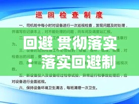 回避 贯彻落实：落实回避制度自查情况的报告 