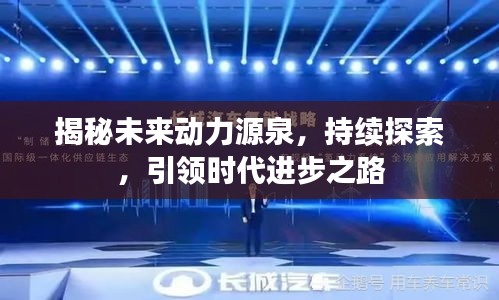 揭秘未来动力源泉，持续探索，引领时代进步之路
