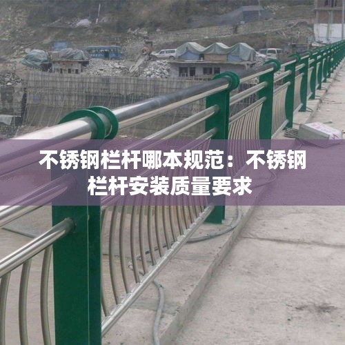 不锈钢栏杆哪本规范：不锈钢栏杆安装质量要求 