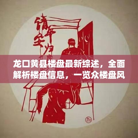 龙口黄县楼盘最新综述，全面解析楼盘信息，一览众楼盘风采