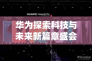 华为探索科技与未来新篇章盛会开启，科技与未来的碰撞盛宴