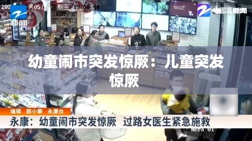 幼童闹市突发惊厥：儿童突发惊厥 