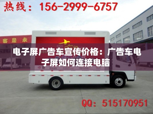 电子屏广告车宣传价格：广告车电子屏如何连接电脑 