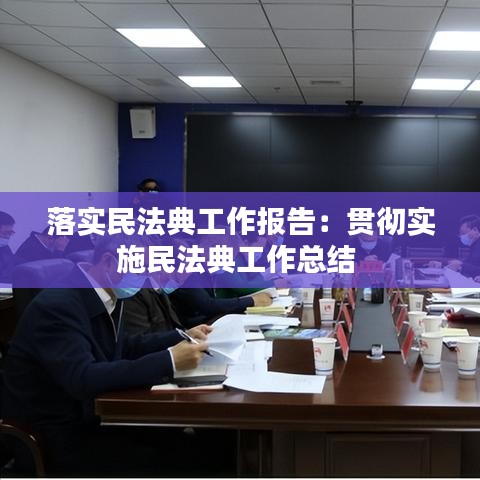 落实民法典工作报告：贯彻实施民法典工作总结 