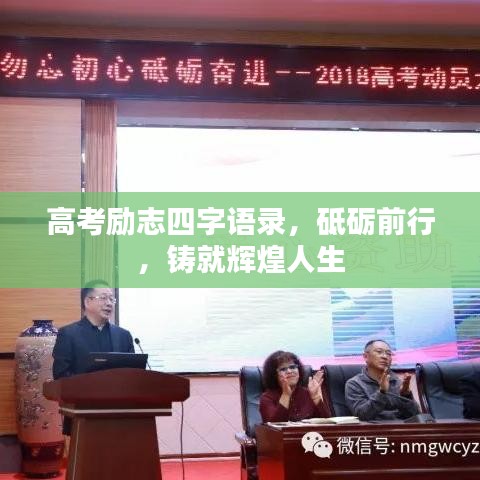 高考励志四字语录，砥砺前行，铸就辉煌人生