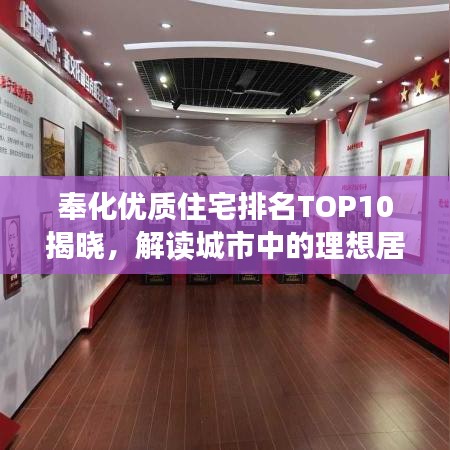 奉化优质住宅排名TOP10揭晓，解读城市中的理想居所