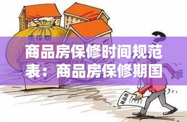 商品房保修时间规范表：商品房保修期国家规定 