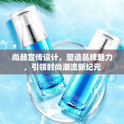 尚赫宣传设计，塑造品牌魅力，引领时尚潮流新纪元
