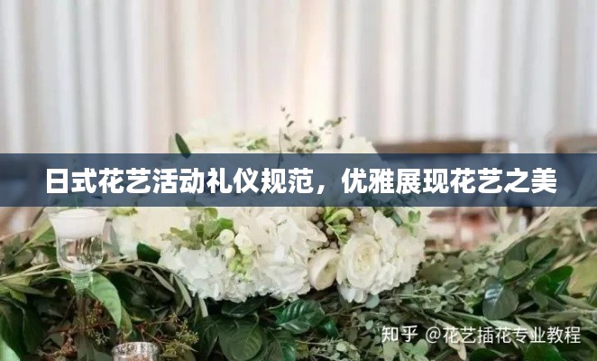 日式花艺活动礼仪规范，优雅展现花艺之美