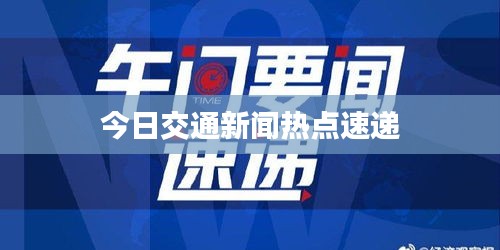 今日交通新闻热点速递