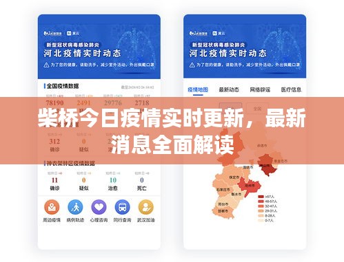 柴桥今日疫情实时更新，最新消息全面解读