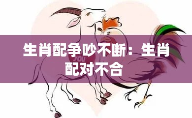 生肖配争吵不断：生肖配对不合 