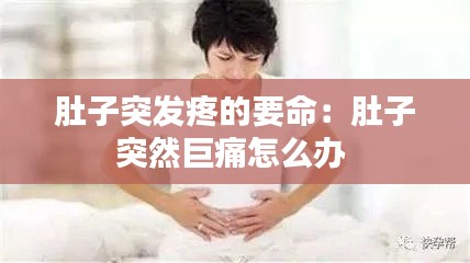 肚子突发疼的要命：肚子突然巨痛怎么办 