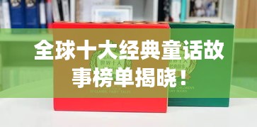 全球十大经典童话故事榜单揭晓！