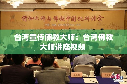 台湾宣传佛教大师：台湾佛教大师讲座视频 