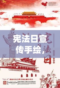 宪法日宣传手绘，法治精神的视觉盛宴展现
